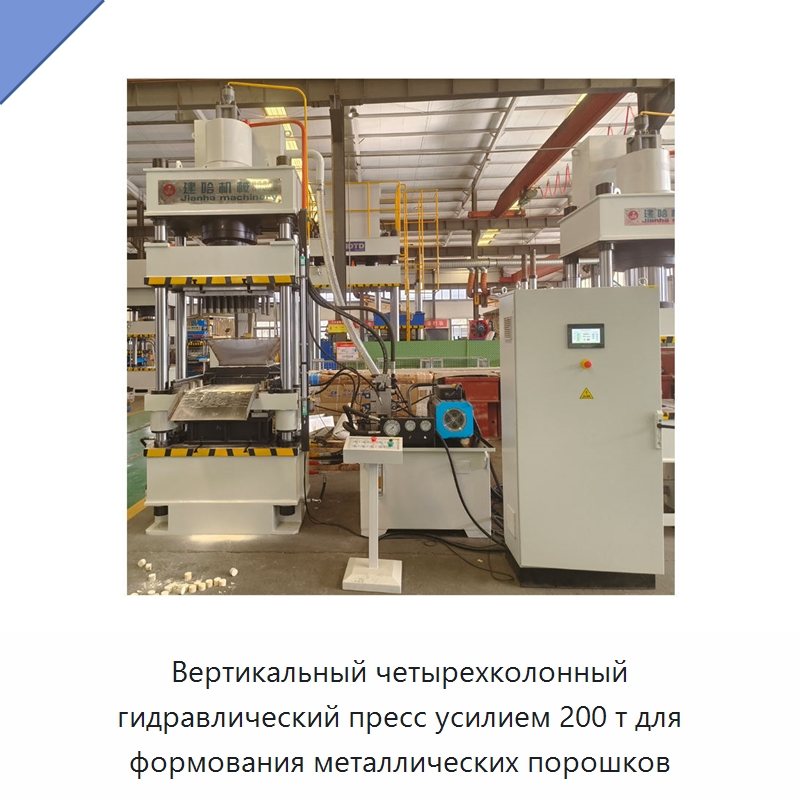 Вертикальный четырехколонный гидравлический пресс усилием 200 т для формования металлических порошков — Гидравлические прессы