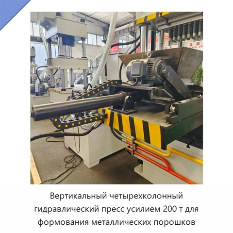 Вертикальный четырехколонный гидравлический пресс усилием 200 т для формования металлических порошков