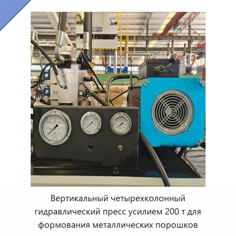 Вертикальный четырехколонный гидравлический пресс усилием 200 т для формования металлических порошков