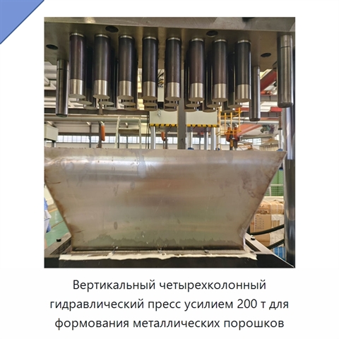 Вертикальный четырехколонный гидравлический пресс усилием 200 т для формования металлических порошков