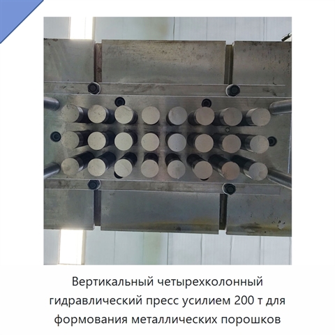 Вертикальный четырехколонный гидравлический пресс усилием 200 т для формования металлических порошков