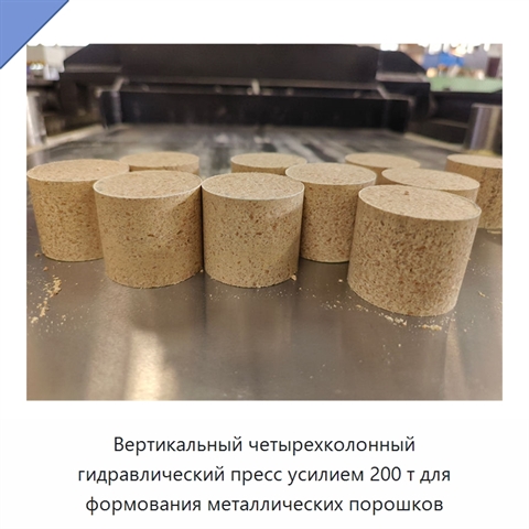 Вертикальный четырехколонный гидравлический пресс усилием 200 т для формования металлических порошков