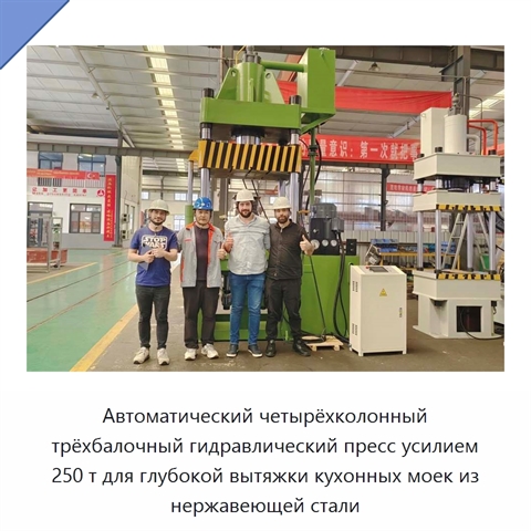 Автоматический четырёхколонный трёхбалочный гидравлический пресс усилием 250 т для глубокой вытяжки кухонных моек из нержавеющей стали