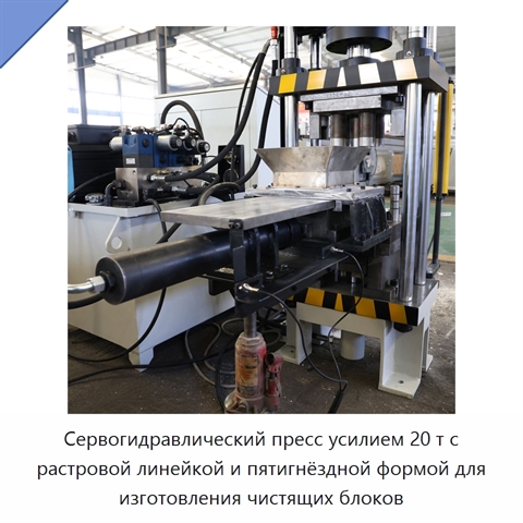 Сервогидравлический пресс усилием 20 т с растровой линейкой и пятигнёздной формой для изготовления чистящих блоков