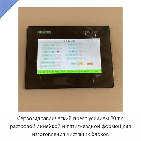 Сервогидравлический пресс усилием 20 т с растровой линейкой и пятигнёздной формой для изготовления чистящих блоков