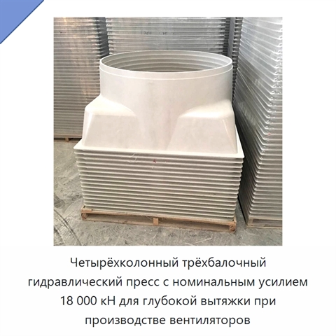 Четырёхколонный трёхбалочный гидравлический пресс с номинальным усилием 18 000 кН для глубокой вытяжки при производстве вентиляторов