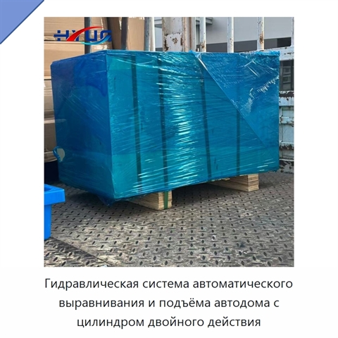 Гидравлическая система автоматического выравнивания и подъёма автодома с цилиндром двойного действия