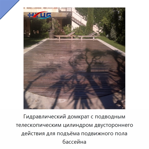 Гидравлический домкрат с подводным телескопическим цилиндром двустороннего действия для подъёма подвижного пола бассейна
