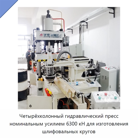 Четырёхколонный гидравлический пресс номинальным усилием 6300 кН для изготовления шлифовальных кругов