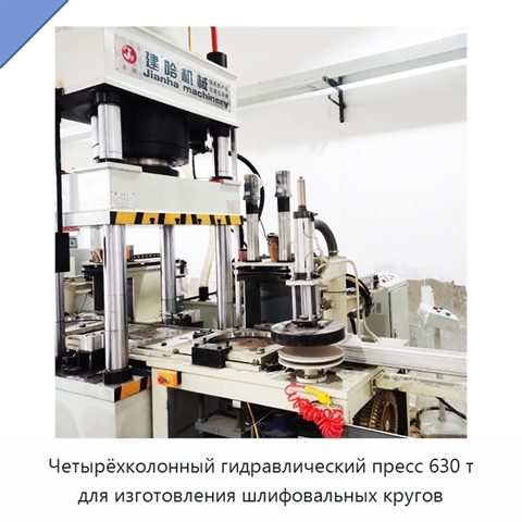 Четырёхколонный гидравлический пресс 630 т для изготовления шлифовальных кругов