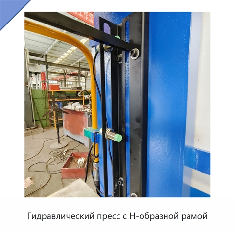 Гидравлический пресс с Н-образной рамой