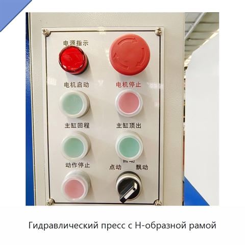 Гидравлический пресс с Н-образной рамой