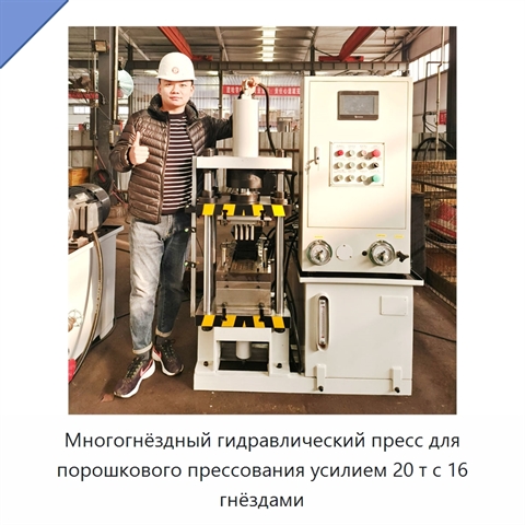Многогнёздный гидравлический пресс для порошкового прессования усилием 20 т с 16 гнёздами