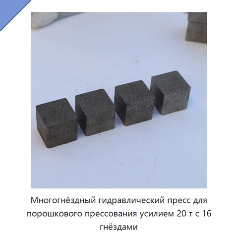 Многогнёздный гидравлический пресс для порошкового прессования усилием 20 т с 16 гнёздами