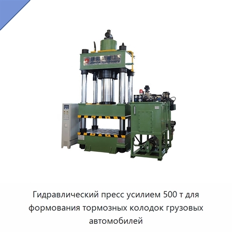 Гидравлический пресс усилием 500 т для формования тормозных колодок грузовых автомобилей