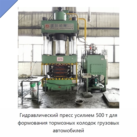 Гидравлический пресс усилием 500 т для формования тормозных колодок грузовых автомобилей