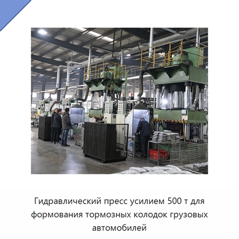Гидравлический пресс усилием 500 т для формования тормозных колодок грузовых автомобилей