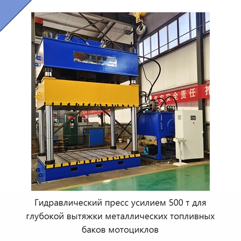 Гидравлический пресс усилием 500 т для глубокой вытяжки металлических топливных баков мотоциклов