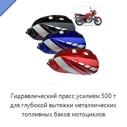 Гидравлический пресс усилием 500 т для глубокой вытяжки металлических топливных баков мотоциклов