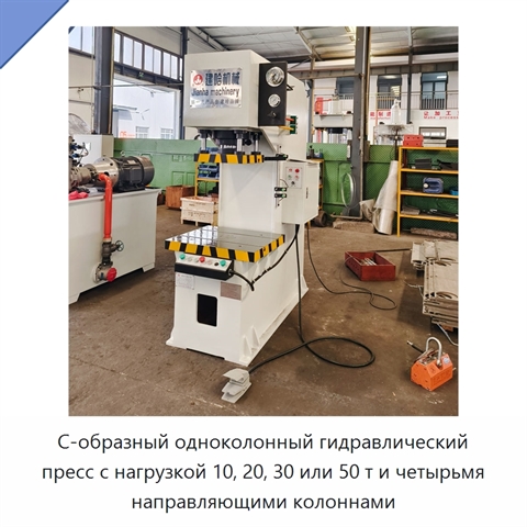 С-образный одноколонный гидравлический пресс с нагрузкой 10, 20, 30 или 50 т и четырьмя направляющими колоннами