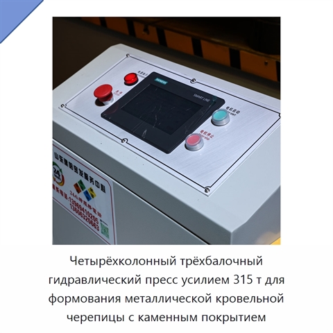 Четырёхколонный трёхбалочный гидравлический пресс усилием 315 т для формования металлической кровельной черепицы с каменным покрытием