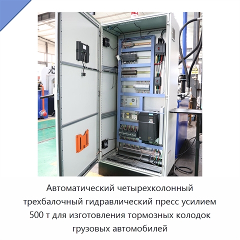 Автоматический четырехколонный трехбалочный гидравлический пресс усилием 500 т для изготовления тормозных колодок грузовых автомобилей