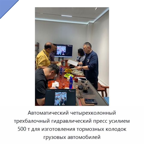 Автоматический четырехколонный трехбалочный гидравлический пресс усилием 500 т для изготовления тормозных колодок грузовых автомобилей