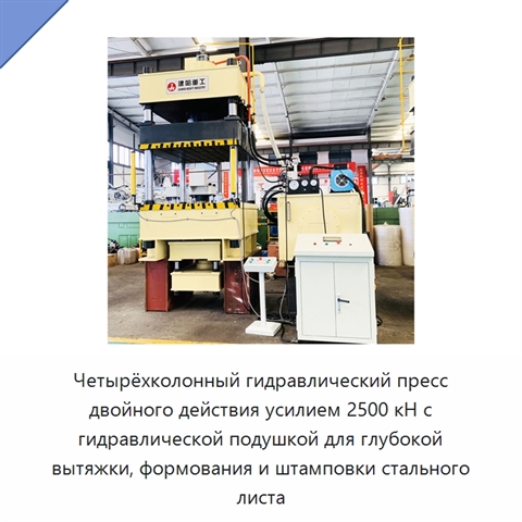 Четырёхколонный гидравлический пресс двойного действия усилием 2500 кН с гидравлической подушкой для глубокой вытяжки, формования и штамповки стального листа