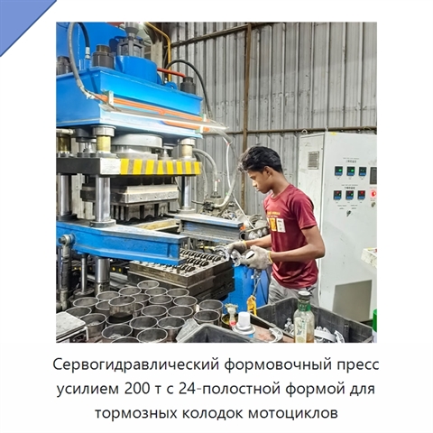 Сервогидравлический формовочный пресс усилием 200 т с 24-полостной формой для тормозных колодок мотоциклов