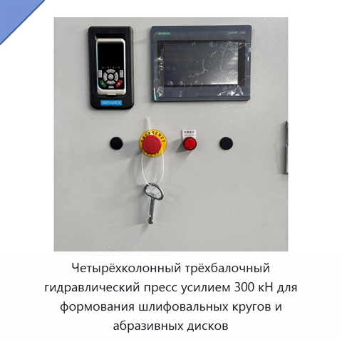 Четырёхколонный трёхбалочный гидравлический пресс усилием 300 кН для формования шлифовальных кругов и абразивных дисков
