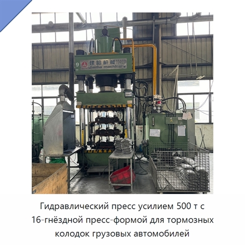 Гидравлический пресс усилием 500 т с 16-гнёздной пресс-формой для тормозных колодок грузовых автомобилей