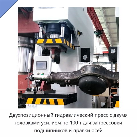 Двухпозиционный гидравлический пресс с двумя головками усилием по 100 т для запрессовки подшипников и правки осей