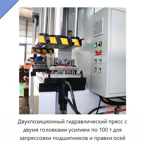 Двухпозиционный гидравлический пресс с двумя головками усилием по 100 т для запрессовки подшипников и правки осей