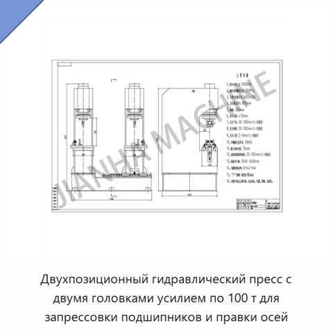 Двухпозиционный гидравлический пресс с двумя головками усилием по 100 т для запрессовки подшипников и правки осей