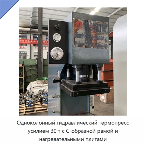 Одноколонный гидравлический термопресс усилием 30 т с С-образной рамой и нагревательными плитами