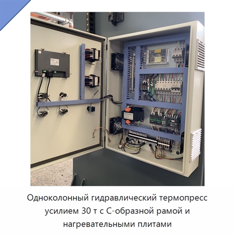 Одноколонный гидравлический термопресс усилием 30 т с С-образной рамой и нагревательными плитами