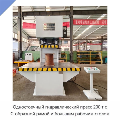 Одностоечный гидравлический пресс 200 т с С-образной рамой и большим рабочим столом