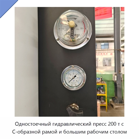 Одностоечный гидравлический пресс 200 т с С-образной рамой и большим рабочим столом