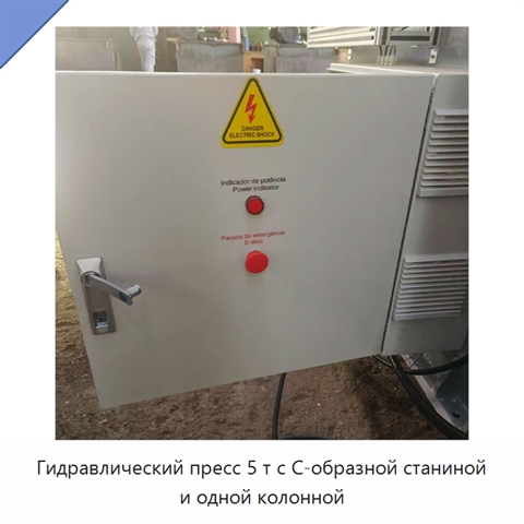 Гидравлический пресс 5 т с C-образной станиной и одной колонной