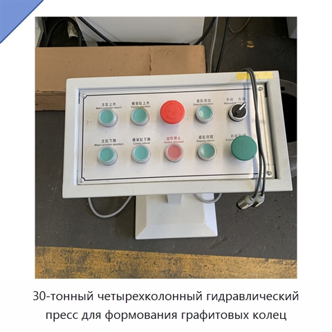 30-тонный четырехколонный гидравлический пресс для формования графитовых колец