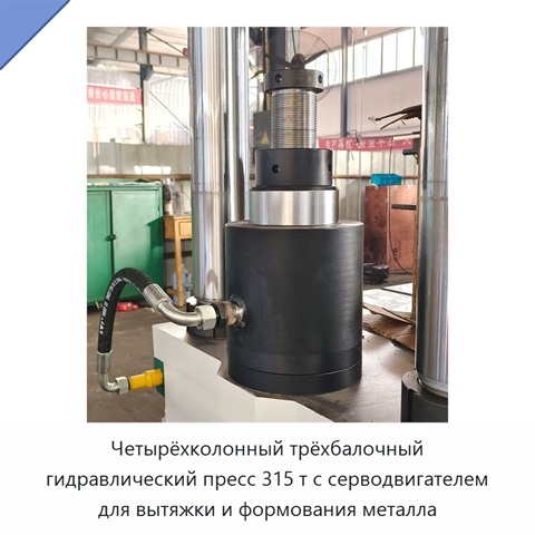 Четырёхколонный трёхбалочный гидравлический пресс 315 т с серводвигателем для вытяжки и формования металла