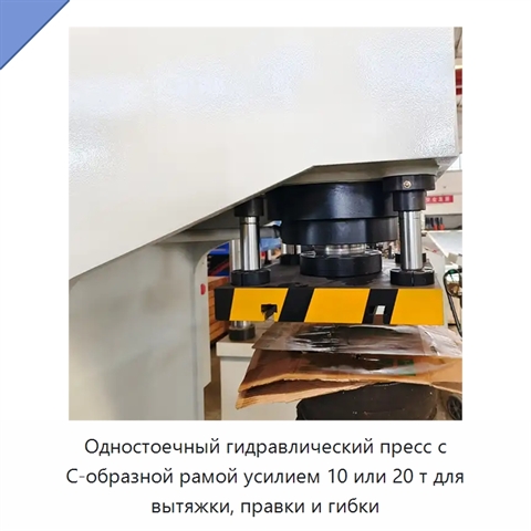Одностоечный гидравлический пресс с С-образной рамой усилием 10 или 20 т для вытяжки, правки и гибки