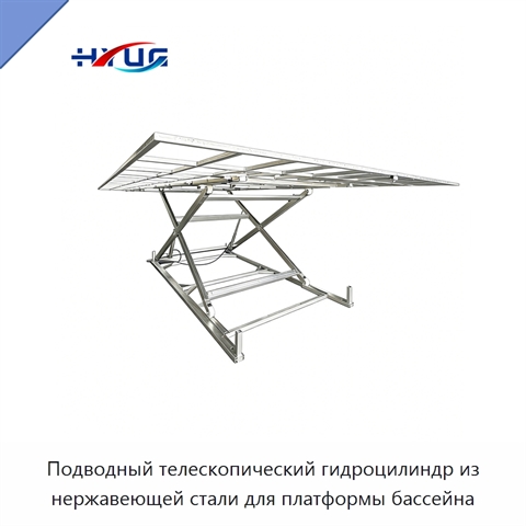 Подводный телескопический гидроцилиндр из нержавеющей стали для платформы бассейна