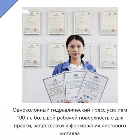 Одноколонный гидравлический пресс усилием 100 т с большой рабочей поверхностью для правки, запрессовки и формования листового металла