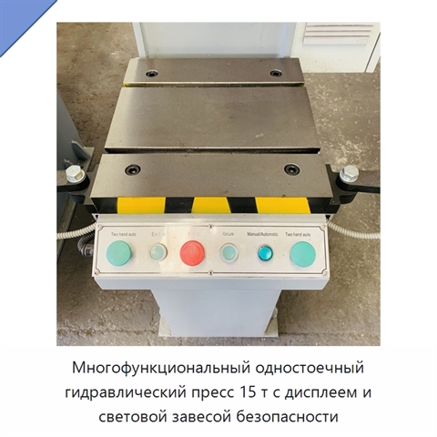 Многофункциональный одностоечный гидравлический пресс 15 т с дисплеем и световой завесой безопасности