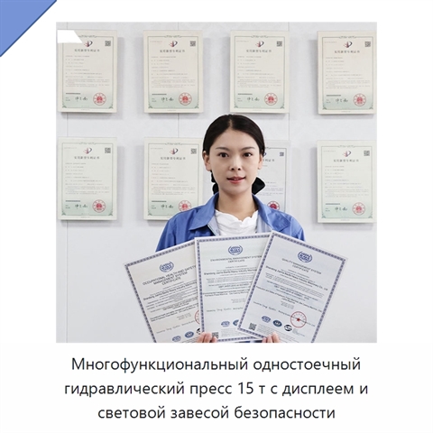Многофункциональный одностоечный гидравлический пресс 15 т с дисплеем и световой завесой безопасности