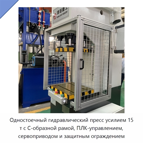 Одностоечный гидравлический пресс усилием 15 т с С-образной рамой, ПЛК-управлением, сервоприводом и защитным ограждением