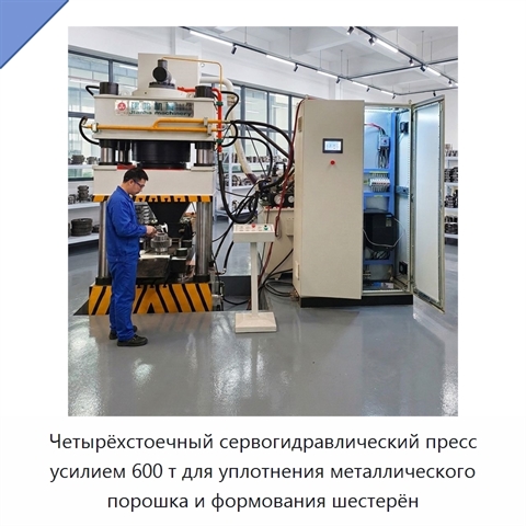 Четырёхстоечный сервогидравлический пресс усилием 600 т для уплотнения металлического порошка и формования шестерён