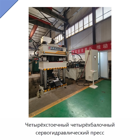 Четырёхстоечный четырёхбалочный сервогидравлический пресс