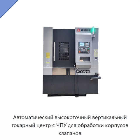 Автоматический высокоточный вертикальный токарный центр с ЧПУ для обработки корпусов клапанов